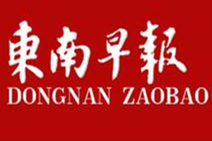 東南早報登報掛失_東南早報遺失登報、登報聲明