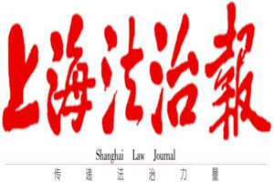 上海法治報(bào)登報(bào)掛失_上海法治報(bào)遺失登報(bào)、登報(bào)聲明