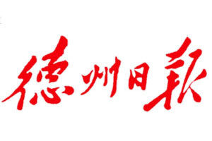 德州日?qǐng)?bào)登報(bào)掛失_德州日?qǐng)?bào)遺失登報(bào)、登報(bào)聲明
