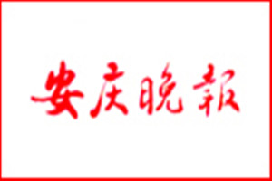 安慶晚報登報掛失_安慶晚報遺失登報、登報聲明