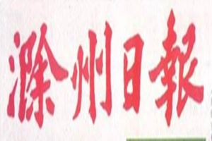 滁州日?qǐng)?bào)登報(bào)掛失_滁州日?qǐng)?bào)遺失登報(bào)、登報(bào)聲明