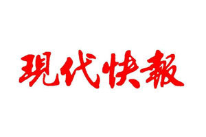 現(xiàn)代快報登報掛失_現(xiàn)代快報遺失登報、登報聲明