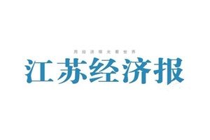 江蘇經(jīng)濟報登報掛失_江蘇經(jīng)濟報遺失登報、登報聲明