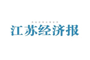 江蘇經(jīng)濟報登報掛失_江蘇經(jīng)濟報遺失登報、登報聲明