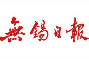 無錫日報登報掛失_無錫日報遺失登報、登報聲明
