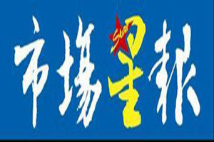 安徽市場星報登報掛失_安徽市場星報遺失登報、登報聲明