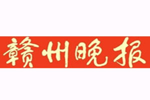 贛州晚報登報掛失_贛州晚報遺失登報、登報聲明
