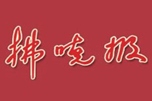 拂曉報登報掛失_拂曉報遺失登報、登報聲明