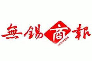 無(wú)錫商報(bào)登報(bào)掛失_無(wú)錫商報(bào)遺失登報(bào)、登報(bào)聲明