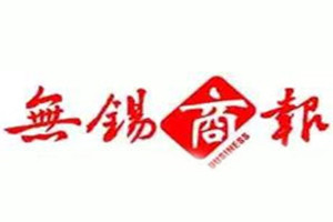 無錫商報登報掛失_無錫商報遺失登報、登報聲明