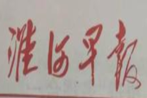 淮河早報登報掛失_淮河早報遺失登報、登報聲明