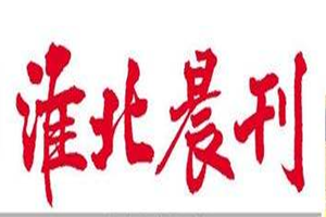 淮北晨刊登報掛失_淮北晨刊遺失登報、登報聲明
