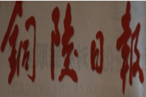 銅陵日?qǐng)?bào)登報(bào)掛失_銅陵日?qǐng)?bào)遺失登報(bào)、登報(bào)聲明