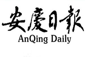 安慶日?qǐng)?bào)登報(bào)掛失_安慶日?qǐng)?bào)遺失登報(bào)、登報(bào)聲明