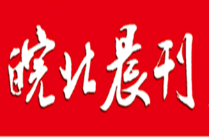 皖北晨刊登報掛失_皖北晨刊遺失登報、登報聲明