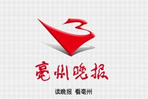 亳州晚報登報掛失_亳州晚報遺失登報、登報聲明