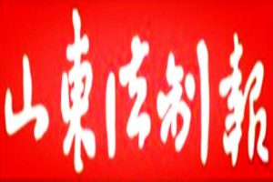 山東法制報登報掛失_山東法制報遺失登報、登報聲明