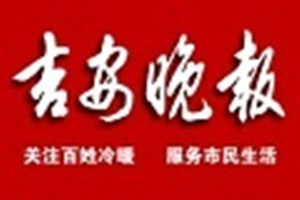 吉安晚報(bào)登報(bào)掛失_吉安晚報(bào)遺失登報(bào)、登報(bào)聲明