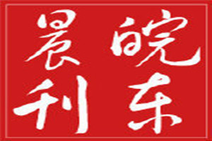 皖東晨刊登報(bào)掛失_皖東晨刊遺失登報(bào)、登報(bào)聲明