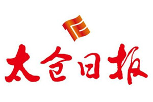 太倉日報登報掛失_太倉日報遺失登報、登報聲明