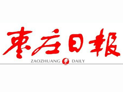 棗莊日報登報掛失_棗莊日報遺失登報、登報聲明