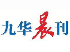 九華晨刊登報掛失_九華晨刊遺失登報、登報聲明