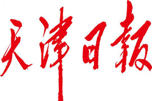 天津日?qǐng)?bào)登報(bào)掛失_天津日?qǐng)?bào)遺失登報(bào)、登報(bào)聲明