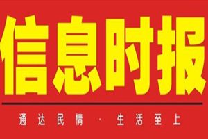 信息時(shí)報(bào)登報(bào)掛失_信息時(shí)報(bào)遺失登報(bào)、登報(bào)聲明