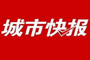 城市快報(bào)登報(bào)掛失_城市快報(bào)遺失登報(bào)、登報(bào)聲明