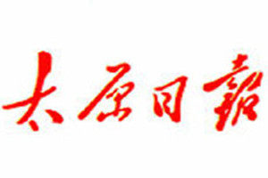 太原日?qǐng)?bào)登報(bào)掛失_太原日?qǐng)?bào)遺失登報(bào)、登報(bào)聲明