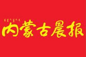 內(nèi)蒙古晨報(bào)登報(bào)掛失_內(nèi)蒙古晨報(bào)遺失登報(bào)、登報(bào)聲明
