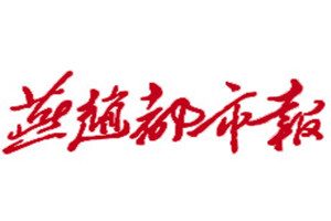 燕趙都市報(bào)登報(bào)掛失_燕趙都市報(bào)遺失登報(bào)、登報(bào)聲明