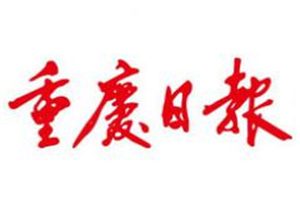 重慶日報登報掛失_重慶日報遺失登報、登報聲明