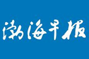 渤海早報(bào)登報(bào)掛失_渤海早報(bào)遺失登報(bào)、登報(bào)聲明