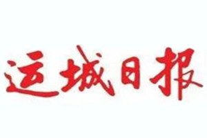 運(yùn)城日?qǐng)?bào)登報(bào)掛失_運(yùn)城日?qǐng)?bào)遺失登報(bào)、登報(bào)聲明