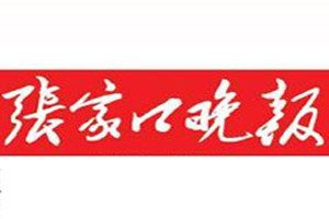 張家口晚報登報掛失_張家口晚報遺失登報、登報聲明