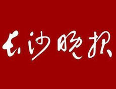 長沙晚報登報掛失_長沙晚報遺失登報、登報聲明