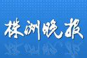 株洲晚報登報掛失_株洲晚報遺失登報、登報聲明