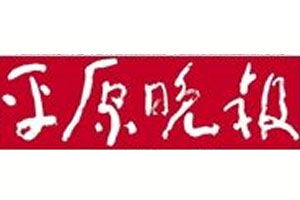 平原晚報(bào)登報(bào)掛失_平原晚報(bào)遺失登報(bào)、登報(bào)聲明