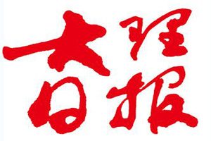 大理日報(bào)登報(bào)掛失_大理日報(bào)遺失登報(bào)、登報(bào)聲明