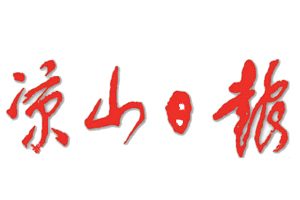 涼山日報登報掛失_涼山日報遺失登報、登報聲明