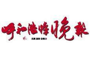 呼和浩特晚報(bào)登報(bào)掛失_呼和浩特晚報(bào)遺失登報(bào)、登報(bào)聲明