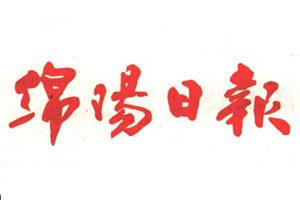 綿陽日?qǐng)?bào)登報(bào)掛失_綿陽日?qǐng)?bào)遺失登報(bào)、登報(bào)聲明