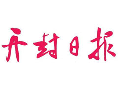 開(kāi)封日?qǐng)?bào)登報(bào)掛失_開(kāi)封日?qǐng)?bào)遺失登報(bào)、登報(bào)聲明