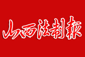山西法制報(bào)登報(bào)掛失_山西法制報(bào)遺失登報(bào)、登報(bào)聲明