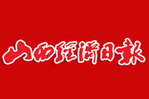 山西經(jīng)濟(jì)日?qǐng)?bào)登報(bào)掛失_山西經(jīng)濟(jì)日?qǐng)?bào)遺失登報(bào)、登報(bào)聲明