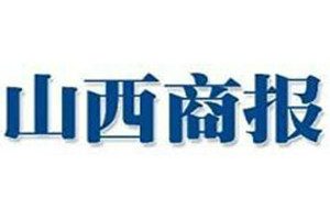 山西商報登報掛失_山西商報遺失登報、登報聲明
