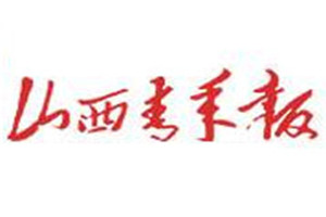 山西青年報(bào)登報(bào)掛失_山西青年報(bào)遺失登報(bào)、登報(bào)聲明