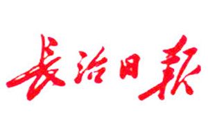 長(zhǎng)治日?qǐng)?bào)登報(bào)掛失_長(zhǎng)治日?qǐng)?bào)遺失登報(bào)、登報(bào)聲明