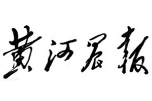 黃河晨報(bào)登報(bào)掛失_黃河晨報(bào)遺失登報(bào)、登報(bào)聲明